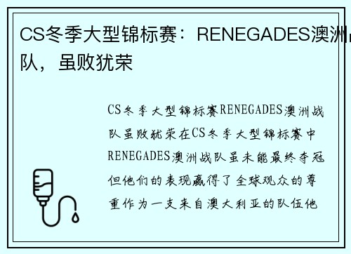 CS冬季大型锦标赛：RENEGADES澳洲战队，虽败犹荣