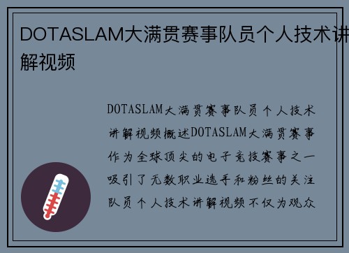 DOTASLAM大满贯赛事队员个人技术讲解视频