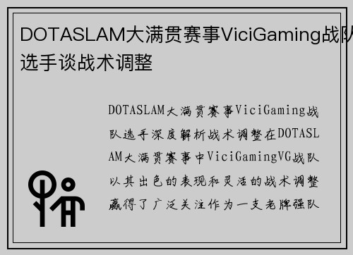 DOTASLAM大满贯赛事ViciGaming战队选手谈战术调整