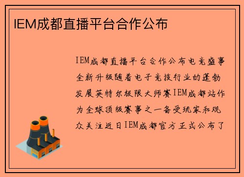 IEM成都直播平台合作公布
