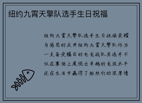 纽约九霄天擎队选手生日祝福