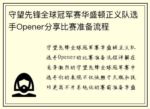 守望先锋全球冠军赛华盛顿正义队选手Opener分享比赛准备流程