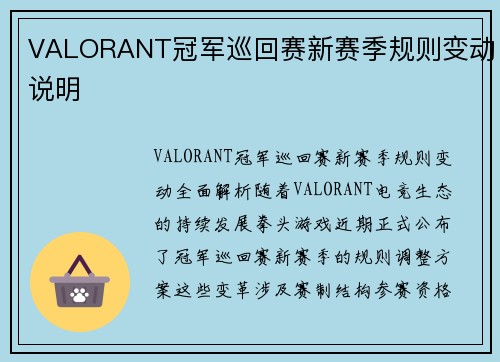 VALORANT冠军巡回赛新赛季规则变动说明