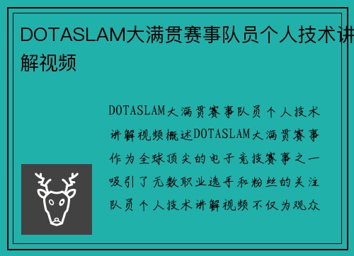 DOTASLAM大满贯赛事队员个人技术讲解视频