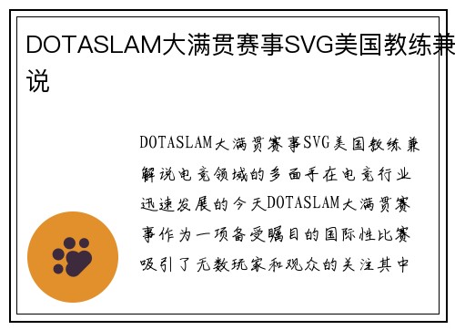 DOTASLAM大满贯赛事SVG美国教练兼解说