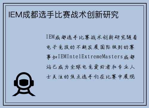 IEM成都选手比赛战术创新研究