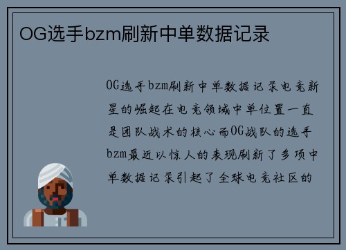 OG选手bzm刷新中单数据记录
