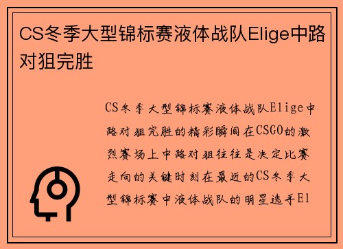 CS冬季大型锦标赛液体战队Elige中路对狙完胜