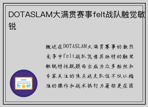 DOTASLAM大满贯赛事felt战队触觉敏锐