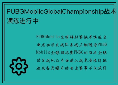 PUBGMobileGlobalChampionship战术演练进行中