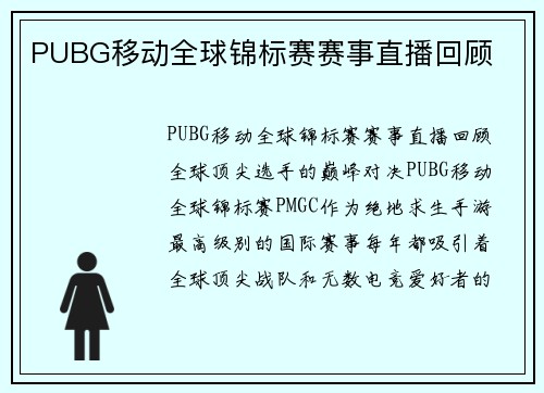 PUBG移动全球锦标赛赛事直播回顾