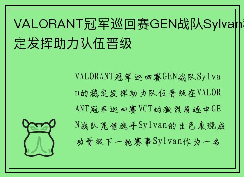 VALORANT冠军巡回赛GEN战队Sylvan稳定发挥助力队伍晋级