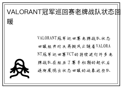VALORANT冠军巡回赛老牌战队状态回暖