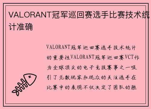 VALORANT冠军巡回赛选手比赛技术统计准确
