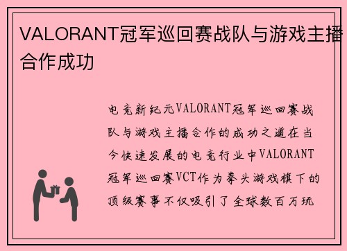 VALORANT冠军巡回赛战队与游戏主播合作成功