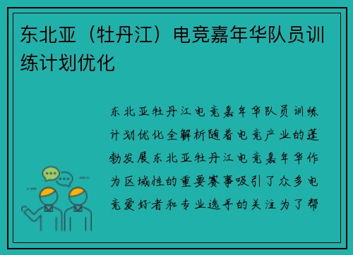 东北亚（牡丹江）电竞嘉年华队员训练计划优化
