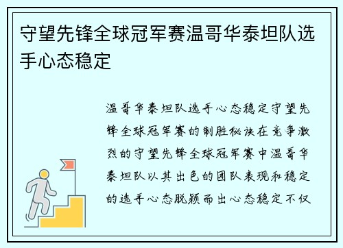 守望先锋全球冠军赛温哥华泰坦队选手心态稳定