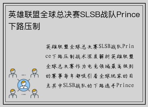 英雄联盟全球总决赛SLSB战队Prince下路压制