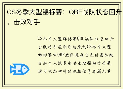 CS冬季大型锦标赛：QBF战队状态回升，击败对手