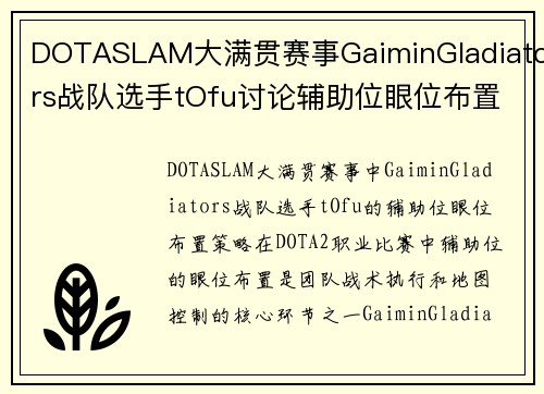 DOTASLAM大满贯赛事GaiminGladiators战队选手tOfu讨论辅助位眼位布置