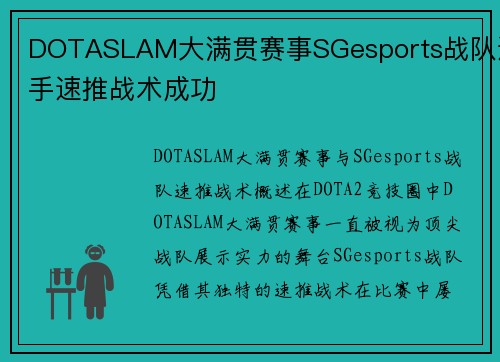DOTASLAM大满贯赛事SGesports战队选手速推战术成功