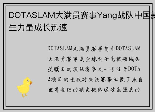 DOTASLAM大满贯赛事Yang战队中国新生力量成长迅速