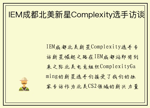 IEM成都北美新星Complexity选手访谈
