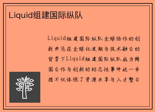Liquid组建国际纵队