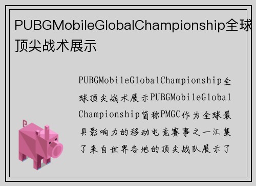 PUBGMobileGlobalChampionship全球顶尖战术展示