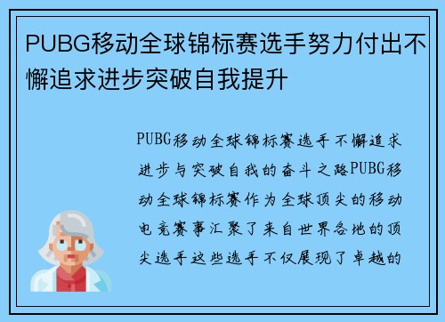 PUBG移动全球锦标赛选手努力付出不懈追求进步突破自我提升