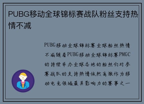 PUBG移动全球锦标赛战队粉丝支持热情不减