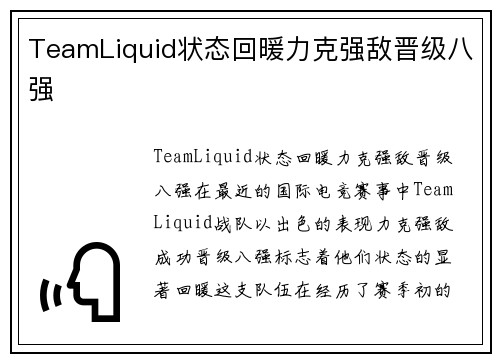 TeamLiquid状态回暖力克强敌晋级八强