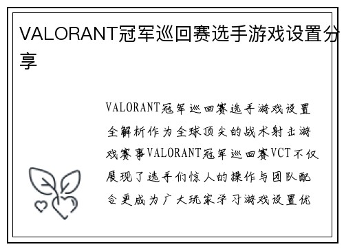 VALORANT冠军巡回赛选手游戏设置分享
