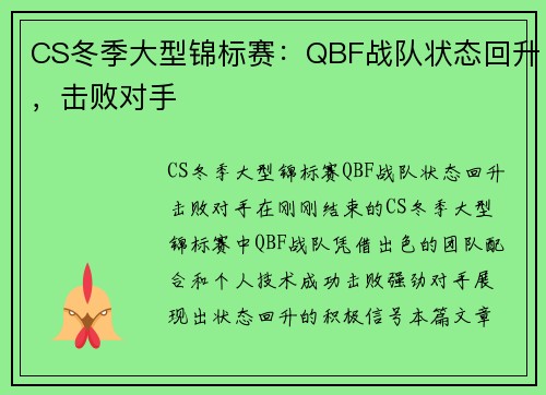 CS冬季大型锦标赛：QBF战队状态回升，击败对手