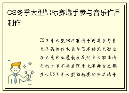 CS冬季大型锦标赛选手参与音乐作品制作
