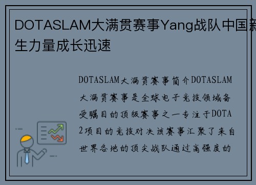 DOTASLAM大满贯赛事Yang战队中国新生力量成长迅速