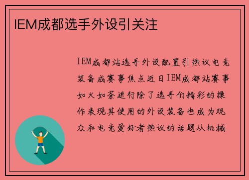 IEM成都选手外设引关注