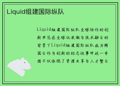 Liquid组建国际纵队