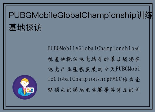 PUBGMobileGlobalChampionship训练基地探访