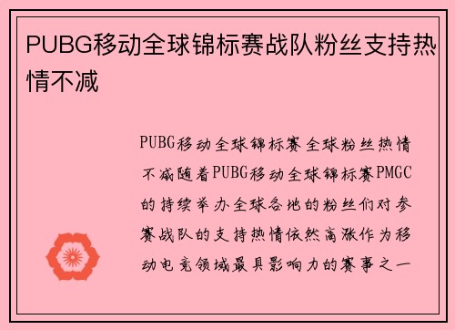 PUBG移动全球锦标赛战队粉丝支持热情不减