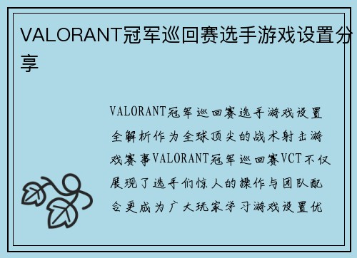 VALORANT冠军巡回赛选手游戏设置分享