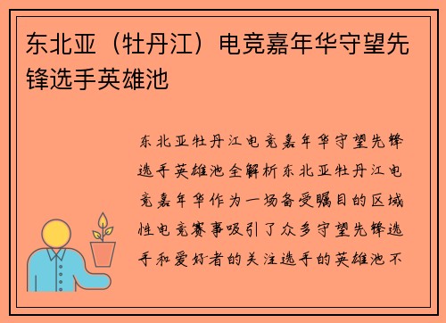 东北亚（牡丹江）电竞嘉年华守望先锋选手英雄池