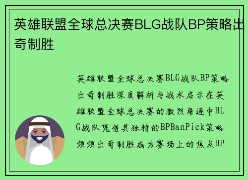 英雄联盟全球总决赛BLG战队BP策略出奇制胜