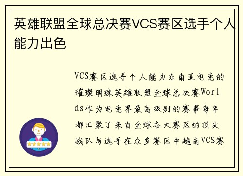 英雄联盟全球总决赛VCS赛区选手个人能力出色