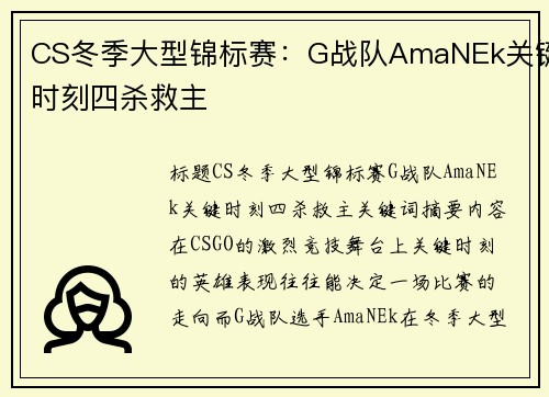 CS冬季大型锦标赛：G战队AmaNEk关键时刻四杀救主