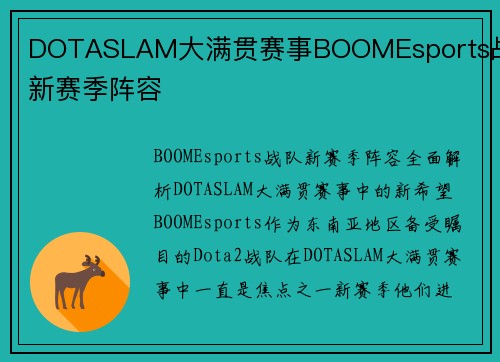 DOTASLAM大满贯赛事BOOMEsports战队新赛季阵容
