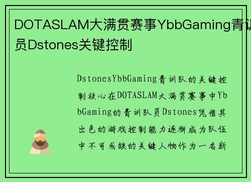 DOTASLAM大满贯赛事YbbGaming青训队员Dstones关键控制