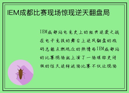 IEM成都比赛现场惊现逆天翻盘局