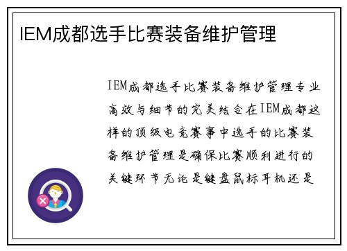 IEM成都选手比赛装备维护管理