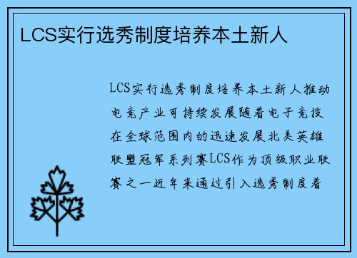 LCS实行选秀制度培养本土新人